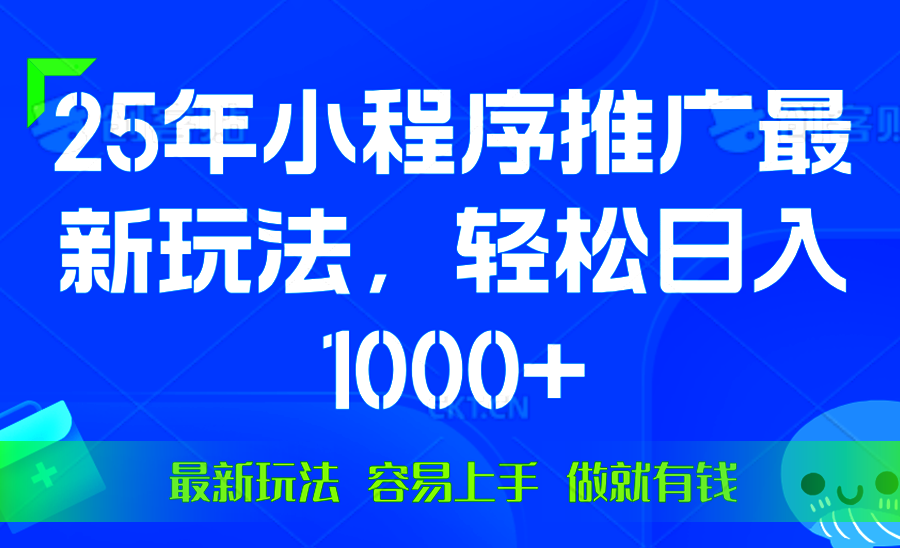 （13951期）25年微信小程序推广最新玩法，轻松日入1000+，操作简单 做就有收益-资源鲟