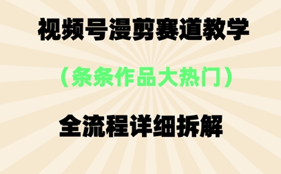 视频号治愈漫剪玩法，每条作品点赞10w+，条条作品大热门-资源鲟