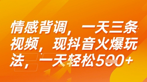 情感背调，一天3条视频，现抖音火爆玩法，一天轻松5张+【揭秘】-资源鲟