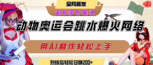 动物奥运会跳水视频刷爆短视频，流量爆炸，用AI工具轻松实现，熟练上手后轻松日入2张+-资源鲟