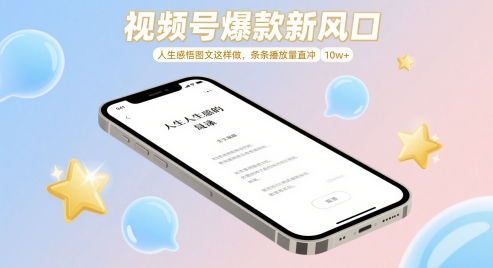 视频号爆款新风口，人生感悟图文这样做，条条播放量直冲 10w+-资源鲟