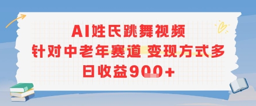 AI姓氏跳舞视频，针对中老年赛道变现方式多，日收益9张+-资源鲟