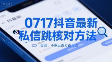 0717抖音最新私信跳核对方法，自测，不保证百分百可以-资源鲟