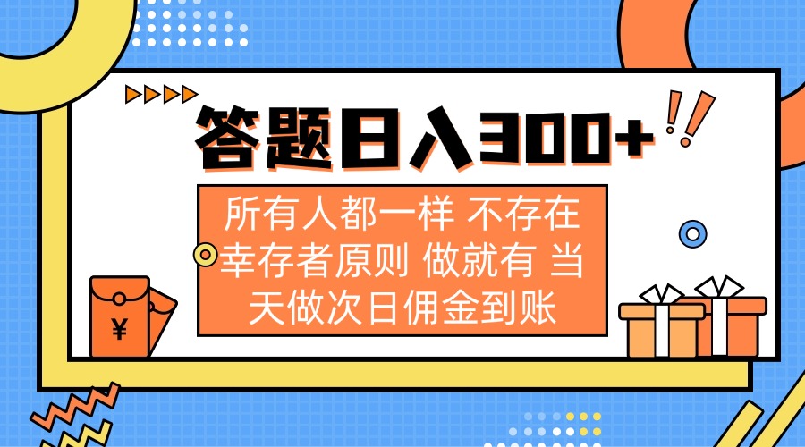 （14140期）答题日入300+ 所有人都一样 不存在幸存者原则 做就有 当天做次日佣金到账-资源鲟