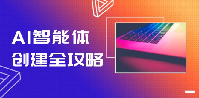 （14979期）AI智能体创建全攻略，零代码搭建方法，实现工作流自动化，十倍提升效率-资源鲟