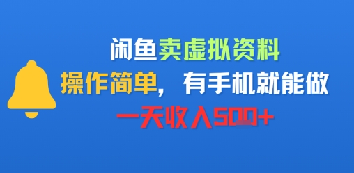 闲鱼卖虚拟资料，操作简单，有手机就能做，一天收入5张+-资源鲟