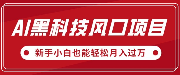 AI黑科技风口项目，视频号全新爆款玩法，新手小白也能轻松月入过W-资源鲟