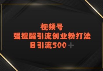 视频号强提醒引流，日引流500+精准创业粉？-资源鲟