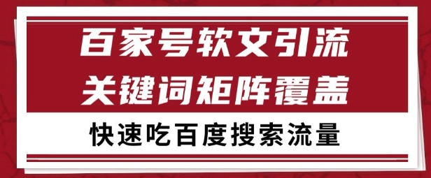 百家号矩阵软文引流 文章粉是非常精准的 吃百度SEO搜索流量长期且稳定【揭秘】-资源鲟