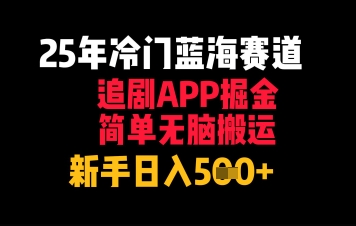 25年冷门蓝海赛道，追剧APP掘金，简单无脑搬运，新手日入几张-资源鲟