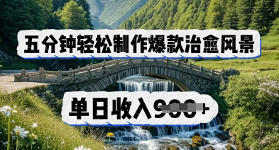 五分钟轻松制作爆款治愈风景，单日收入几张-资源鲟