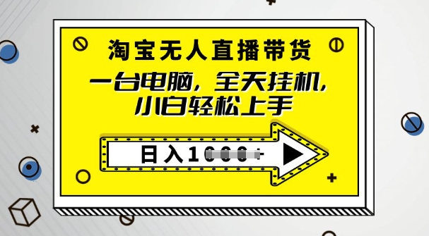 2025淘宝无人直播带货，只要跟着教程操作，开播就出单-资源鲟