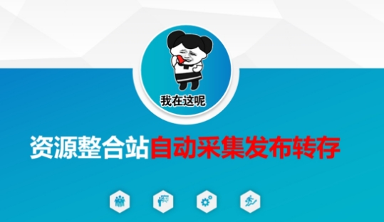 资源整合站自动采集发布转存，解放双手-资源鲟