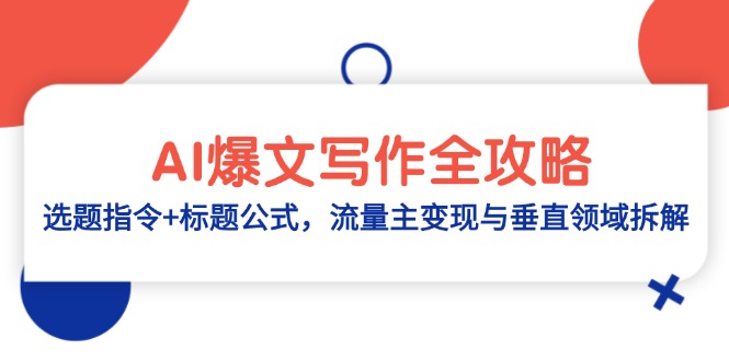 （14729期）AI爆文写作全攻略：选题指令+标题公式，流量主变现与垂直领域拆解-资源鲟