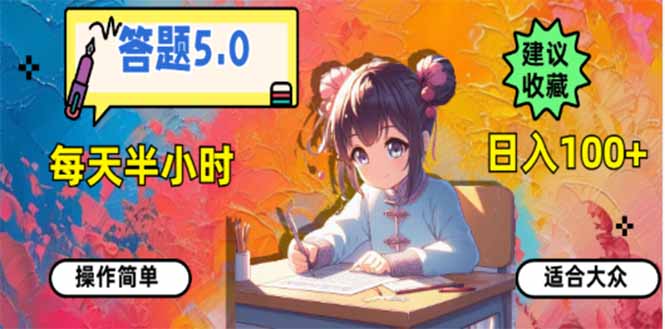 （14126期）答题5.0，每天半小时，日入100+，易上手，适合大众-资源鲟