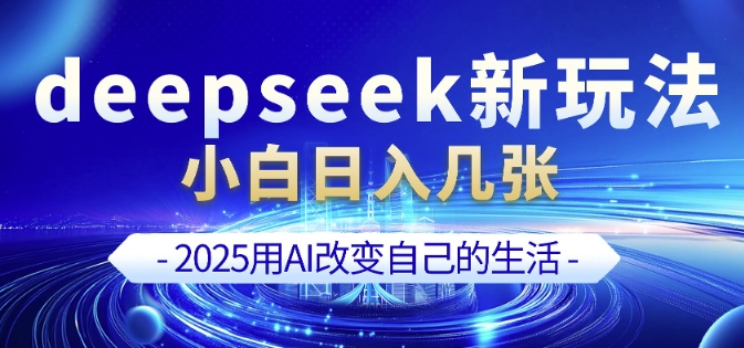 deepseek+剪映新玩法，小白一天也可轻松入几张-资源鲟