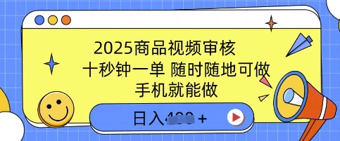 2025商品视频审核，有手机就能做，十秒钟一单，随时随地可做，单日收益多张-资源鲟