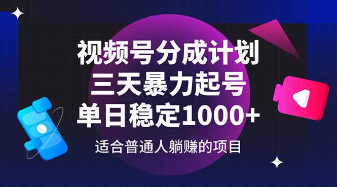 （14634期）视频号分成计划，三天暴力起号玩法 单日稳定1000+-资源鲟