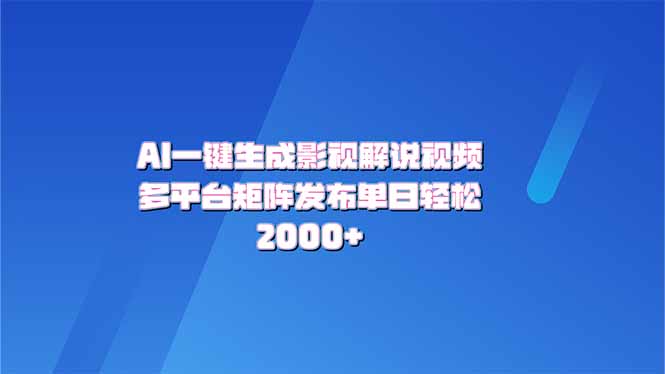 （14127期）AI一键生成原创影视解说视频，带音频，字幕的视频，可以多平台发布，轻…-资源鲟