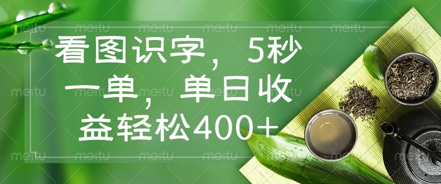 （14407期）看图识字，5秒一单，单日收益轻松400+-资源鲟