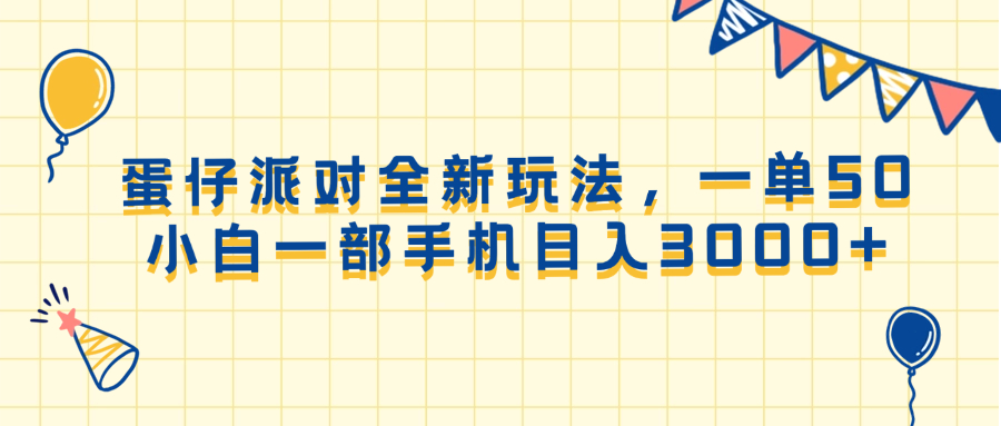 （13885期）蛋仔派对全新玩法，一单50，小白一部手机日入3000+-资源鲟