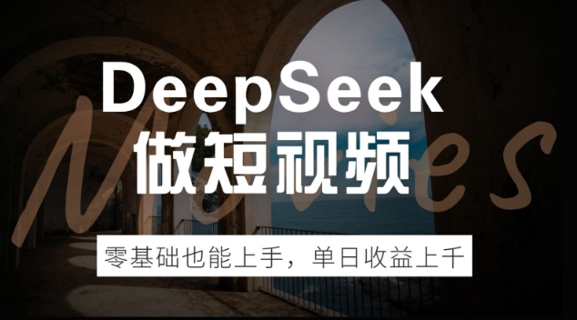 DeepSeek做短视频，零基础也能上手，单日收益多张-资源鲟