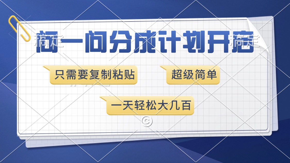 （13891期）问一问分成计划开启，超简单，只需要复制粘贴，一天也能收入几百-资源鲟