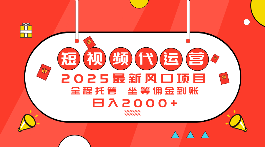 （14377期）2025最新风口项目：短视频代运营日入2000＋-资源鲟