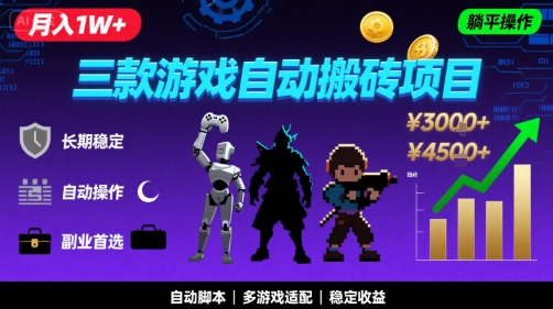 三款游戏自动搬砖，月入1W+，长期稳定收益副业项目，全程躺平操作【揭秘】-资源鲟