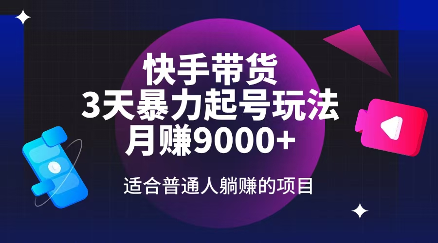 （14326期）快手带货，3天起号暴力玩法，月赚9000+，适合普通人躺赚的项目-资源鲟
