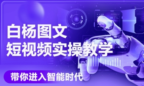 AI图文短视频实操课，Deepseek+即梦落地实操，教你如何智能做图文短视频(更新6月)-资源鲟