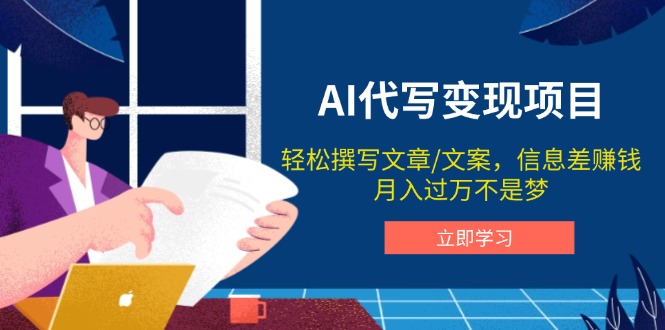 （14040期）AI代写变现项目，轻松撰写文案，信息差赚钱，月入过万不是梦-资源鲟
