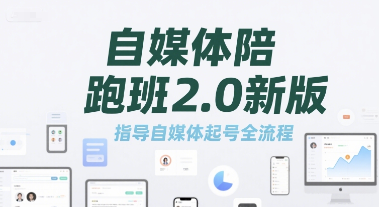 自媒体陪跑班2.0新版，指导自媒体起号全流程-资源鲟