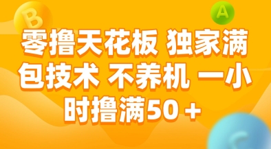 零撸天花板，独家满包技术，不用养机，一小时撸满50+，收益稳定【揭秘】-资源鲟