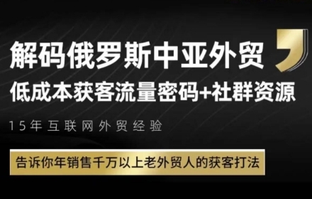 俄罗斯中亚外贸低成本获客流，告诉你年销售千万以上老外贸人的获客打法-资源鲟