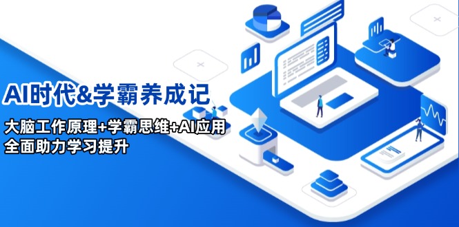 （14220期）AI时代&学霸养成记，大脑工作原理+学霸思维+AI应用，全面助力学习提升-资源鲟