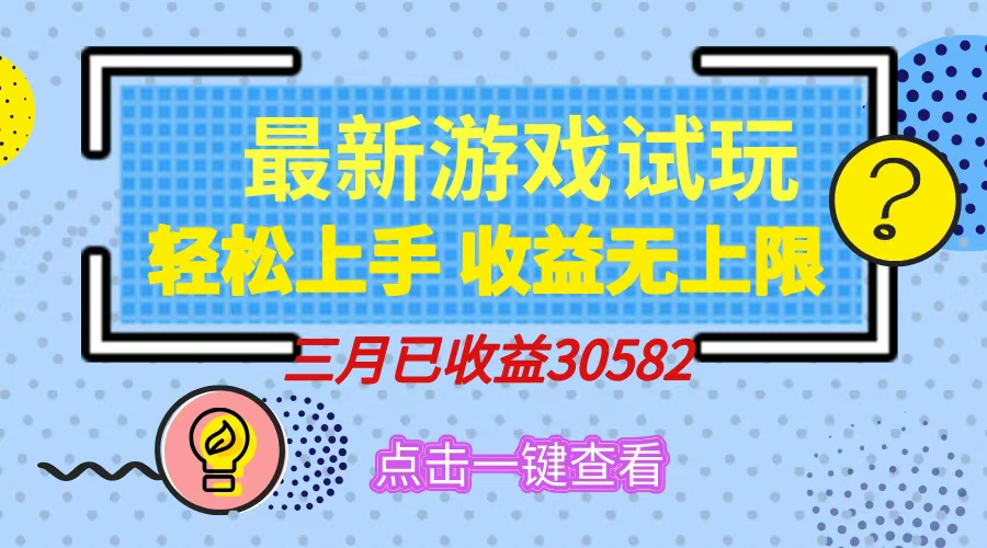 （14529期）轻松日入500+，小游戏试玩，轻松上手，收益无上限，实现睡后收益！-资源鲟