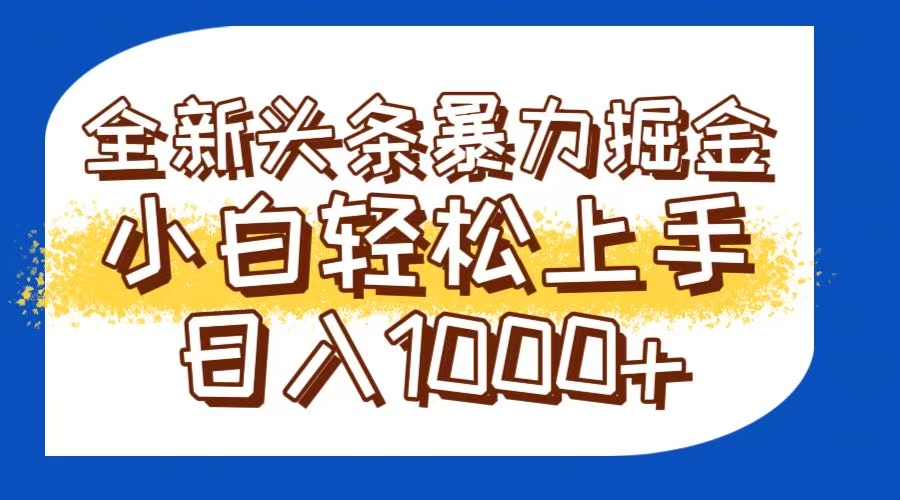 （14944期）今日头条全新暴利掘金玩法轻松生产爆文可矩阵操作日入1000+-资源鲟