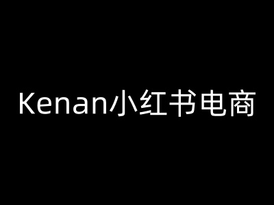 Kenan小红书电商-kenan小红书教程-资源鲟