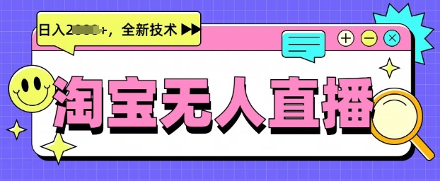 最新淘宝无人直播带货，不违规，不封号，当天开播，当天见收益，日入多张-资源鲟