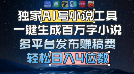 独家AI写小说工具，一键生成百万字小说，多平台发布挣稿费，轻松日入4位数-资源鲟