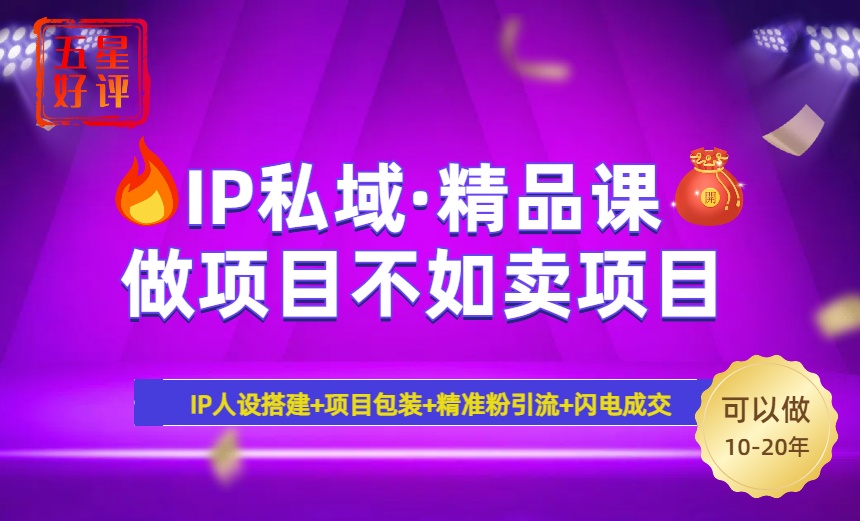 （14406期）2025年“IP私域·密训精品课”，日赚3000+小白避坑年赚百万，暴力引流…-资源鲟