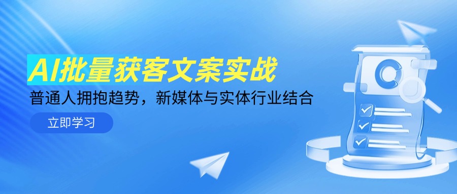 （14814期）AI批量获客文案实战，普通人拥抱趋势，新媒体与实体行业结合-资源鲟
