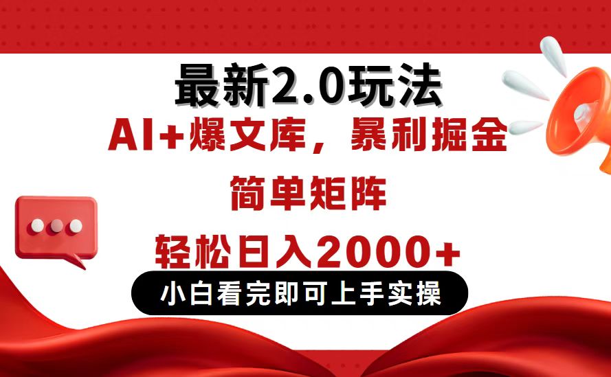 （14376期）今日头条最新2.0玩法，思路简单，复制粘贴，轻松实现矩阵日入2000+-资源鲟
