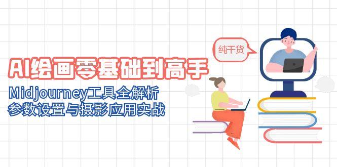 （14887期）AI绘画零基础到高手，Midjourney工具全解析，参数设置与摄影应用实战-资源鲟
