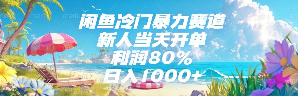 （15064期）闲鱼冷门暴力赛道，新人当天开单，利润80%，日入1000+-资源鲟