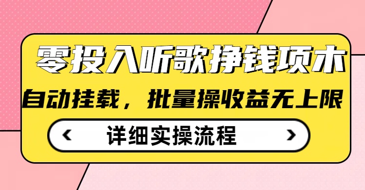听歌挣钱薅羊毛小项目，自动批量操作，零门槛无需任何投入-资源鲟