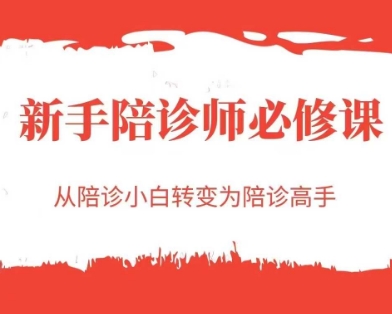 新手陪诊师必修课，从陪诊小白转变为陪诊高手-资源鲟