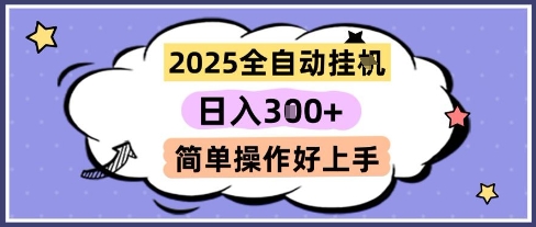 2025全自动挂G撸金，一天稳定3张，多机多挣，收益无上限，简单操作好上手【揭秘】-资源鲟