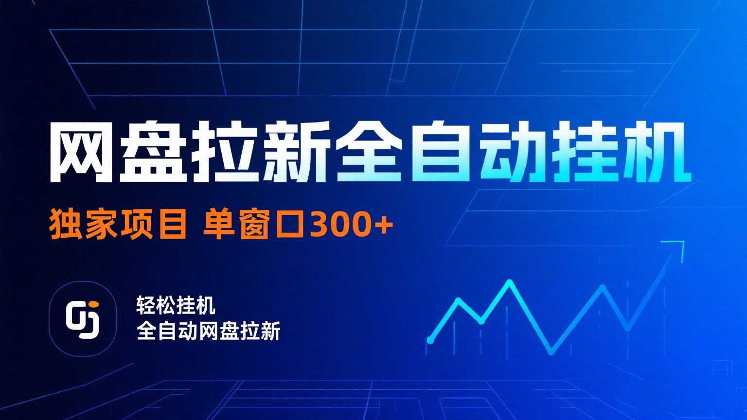 网盘拉新全自动挂机项目 独家稳定 单窗口轻松日入300+ 可矩阵-资源鲟